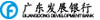 广东发展银行
